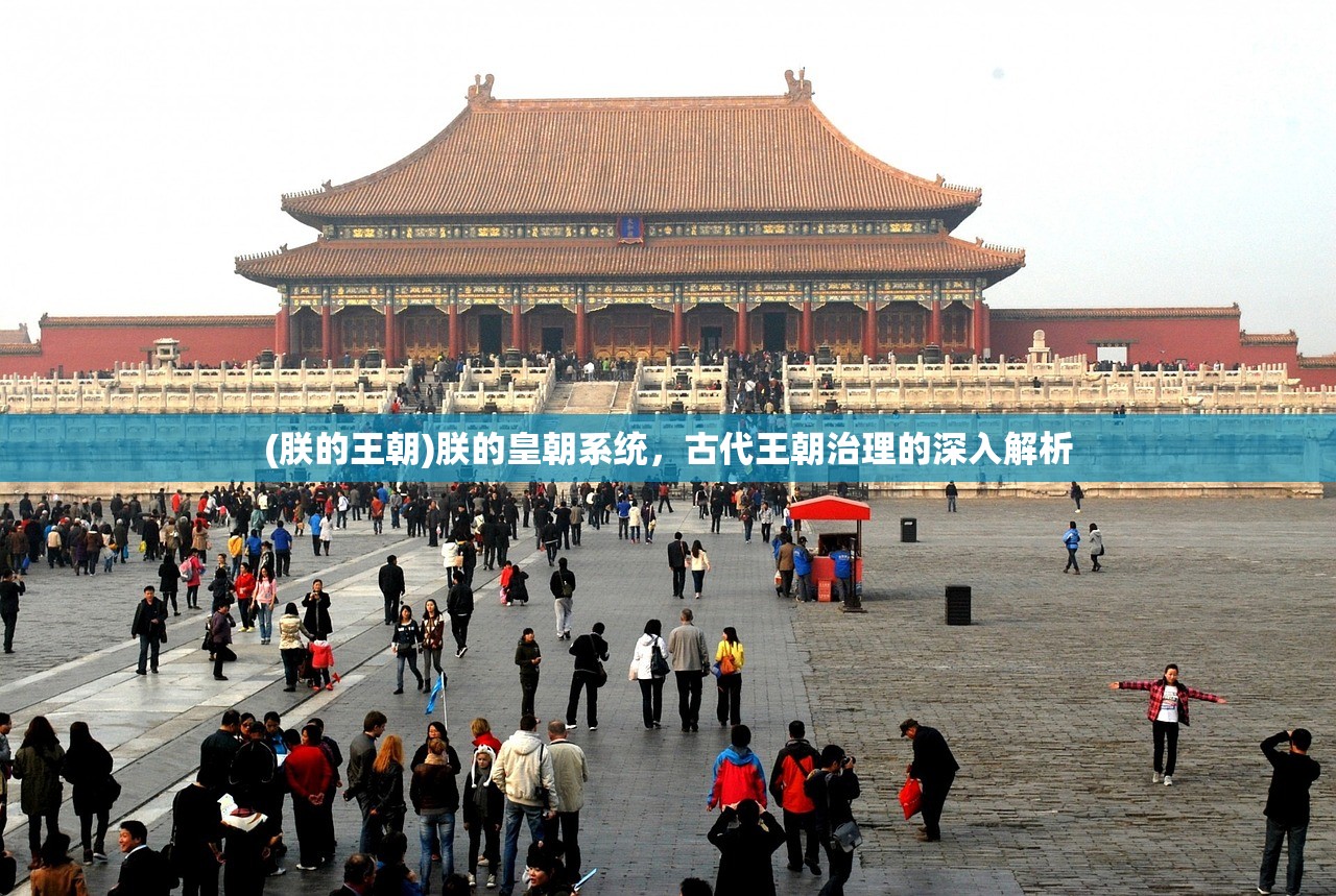 (朕的王朝)朕的皇朝系统,古代王朝治理的深入解析 (朕的王朝)朕的皇朝系统,古代王朝治理的深入解析
