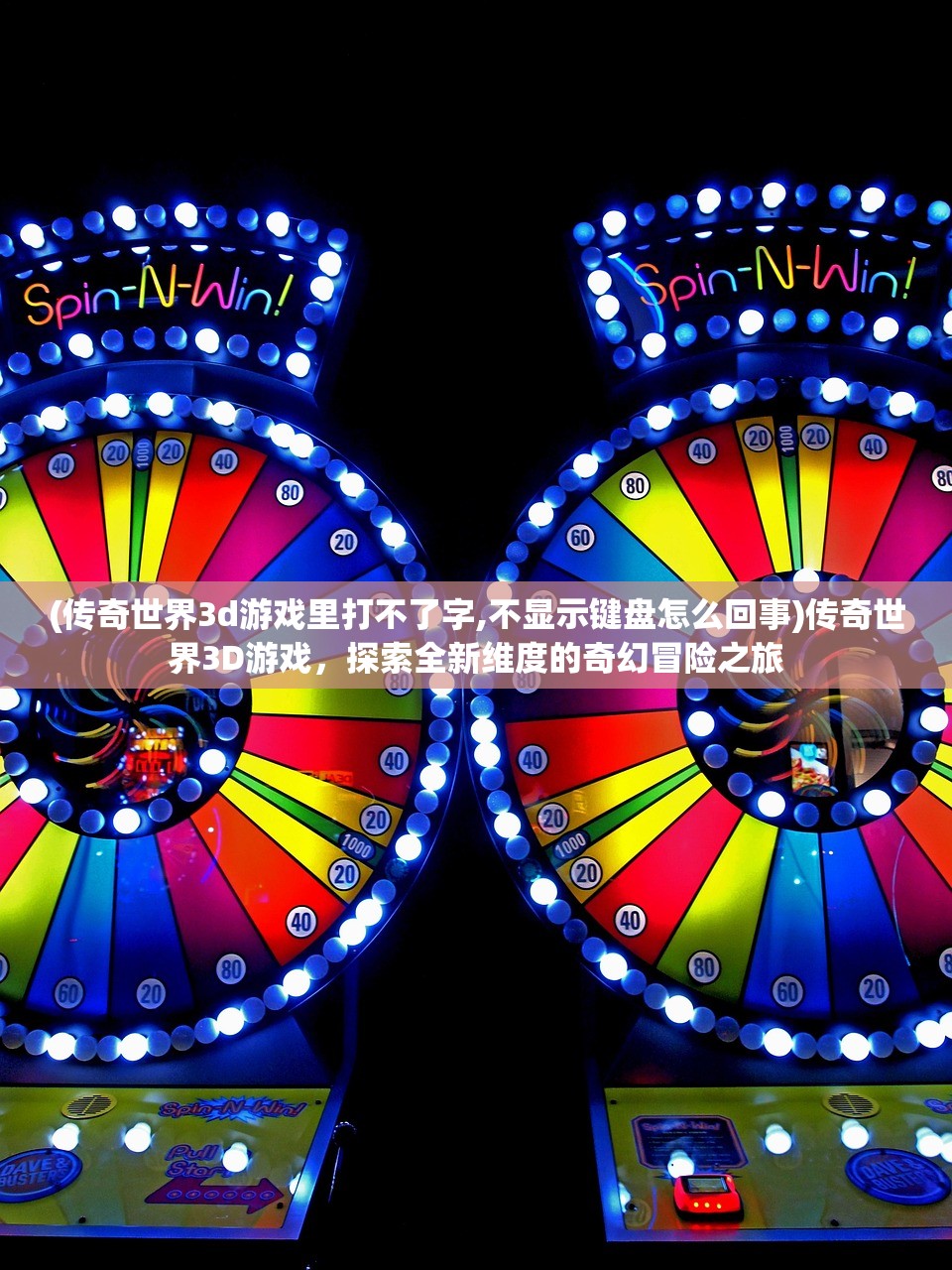 (传奇世界3d游戏里打不了字,不显示键盘怎么回事)传奇世界3D游戏,探索全新维度的奇幻冒险之旅 (传奇世界3d游戏里打不了字,不显示键盘怎么回事)传奇世界3D游戏,探索全新维度的奇幻冒险之旅