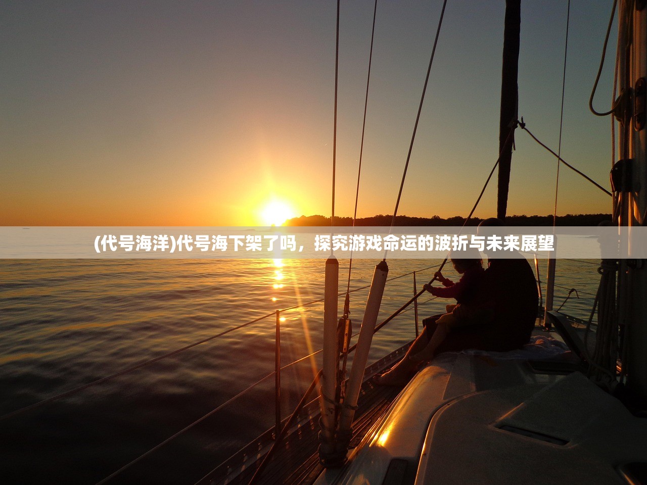 (代号海洋)代号海下架了吗,探究游戏命运的波折与未来展望 (代号海洋)代号海下架了吗,探究游戏命运的波折与未来展望