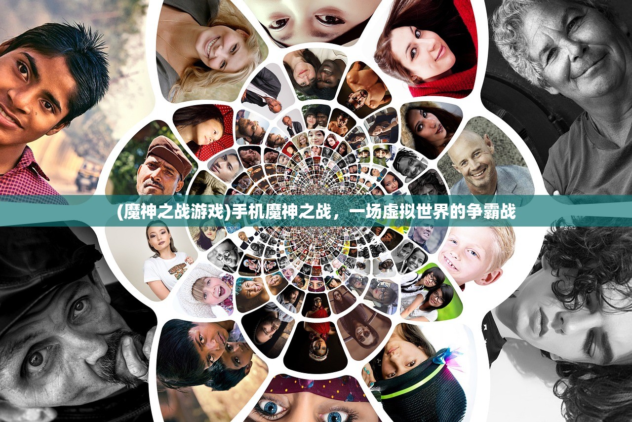 (魔神之战游戏)手机魔神之战，一场虚拟世界的争霸战