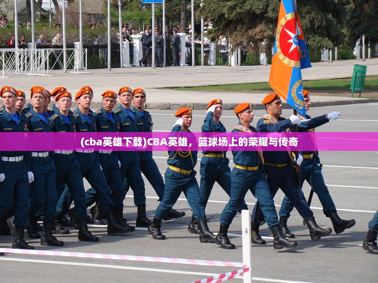 (cba英雄下载)CBA英雄,篮球场上的荣耀与传奇 (cba英雄下载)CBA英雄,篮球场上的荣耀与传奇