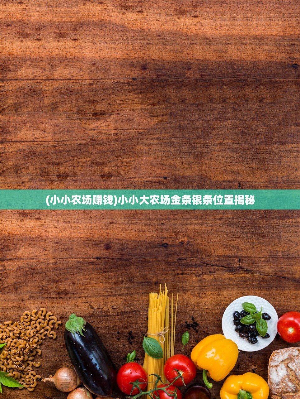 (小小农场赚钱)小小大农场金条银条位置揭秘 (小小农场赚钱)小小大农场金条银条位置揭秘