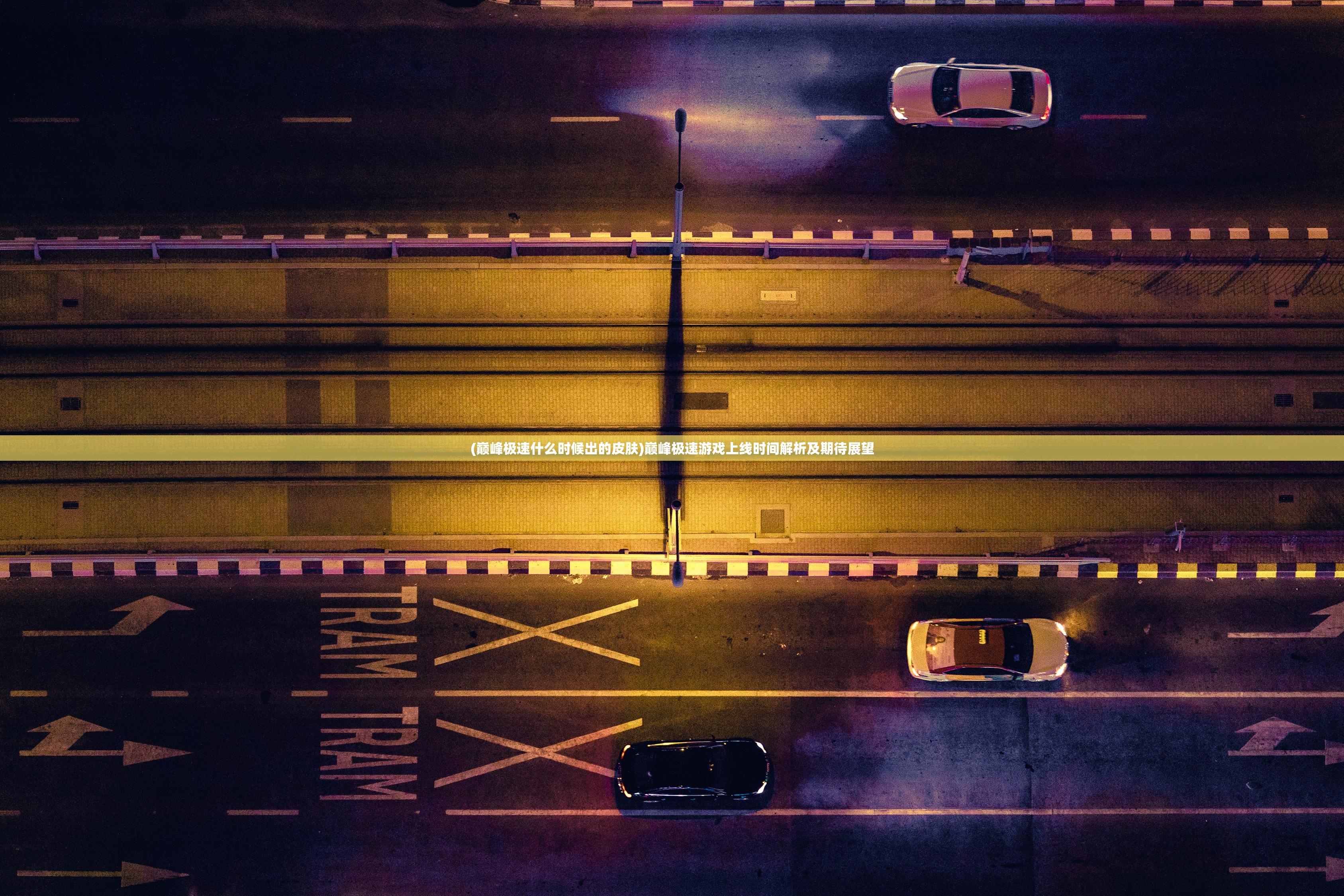 (巅峰极速什么时候出的皮肤)巅峰极速游戏上线时间解析及期待展望 (巅峰极速什么时候出的皮肤)巅峰极速游戏上线时间解析及期待展望