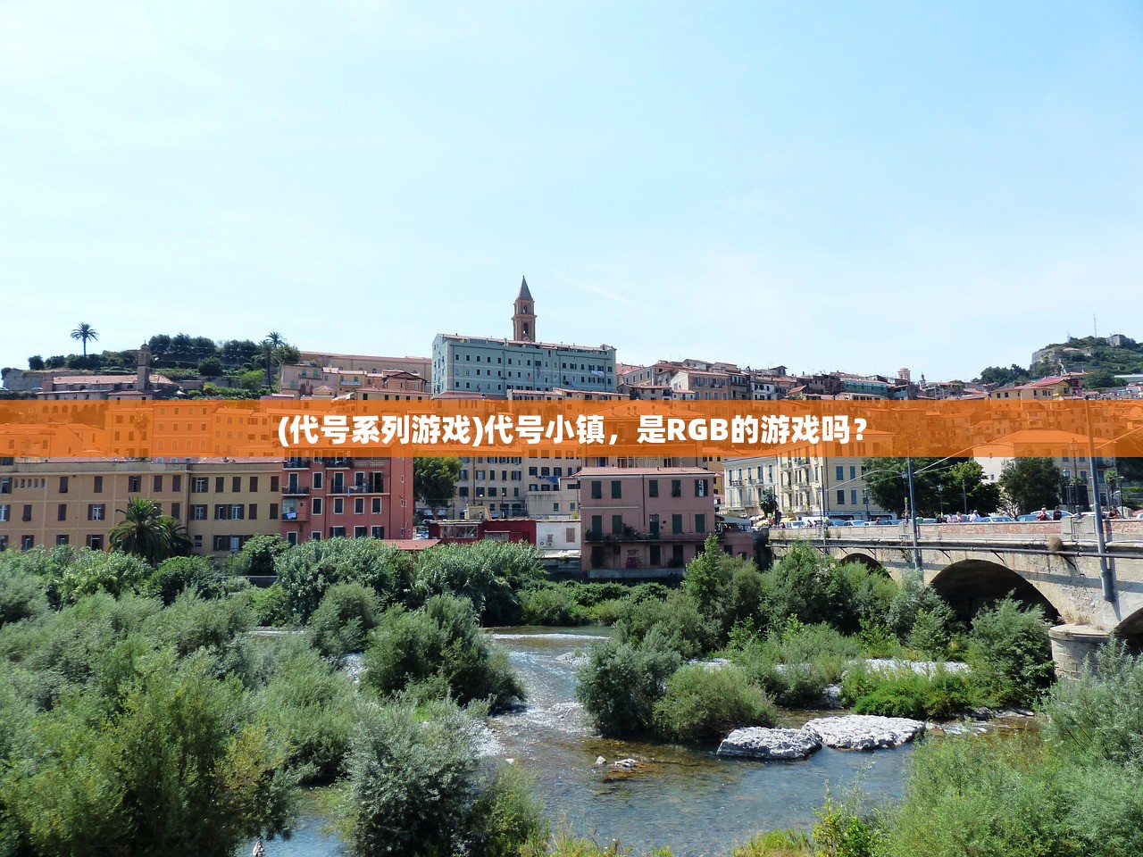 (代号系列游戏)代号小镇,是RGB的游戏吗? (代号系列游戏)代号小镇,是RGB的游戏吗?