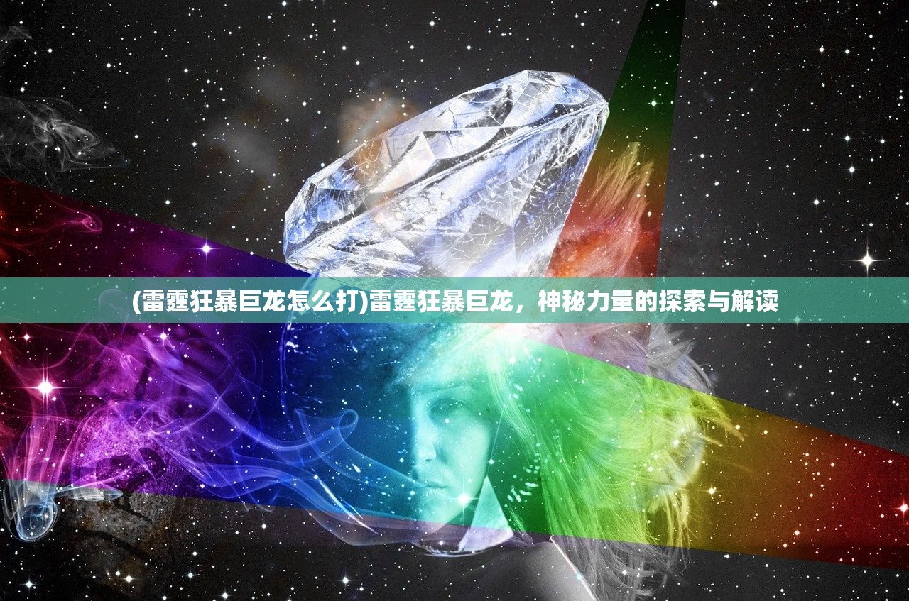 (雷霆狂暴巨龙怎么打)雷霆狂暴巨龙，神秘力量的探索与解读