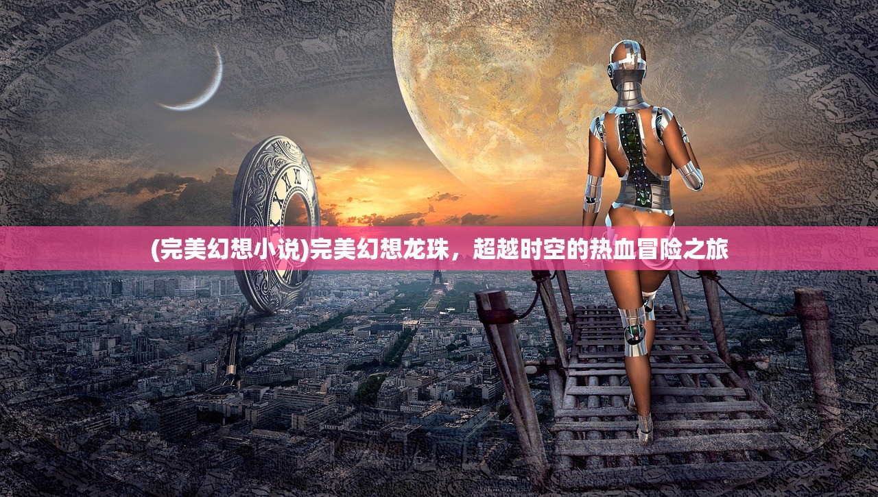 (完美幻想小说)完美幻想龙珠，超越时空的热血冒险之旅