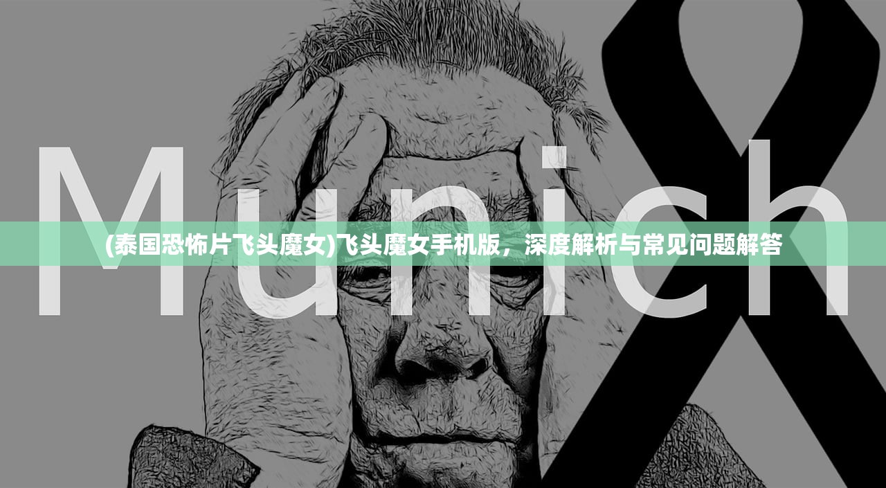 (法师消魔传奇破解版)法师消魔传奇，神秘力量的探索与挑战