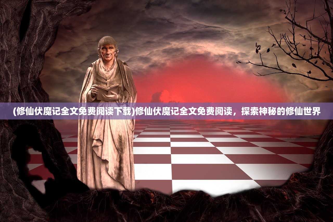 (魔兽争霸血色使命攻略大全)魔兽争霸，血色使命攻略大全及常见问题解答