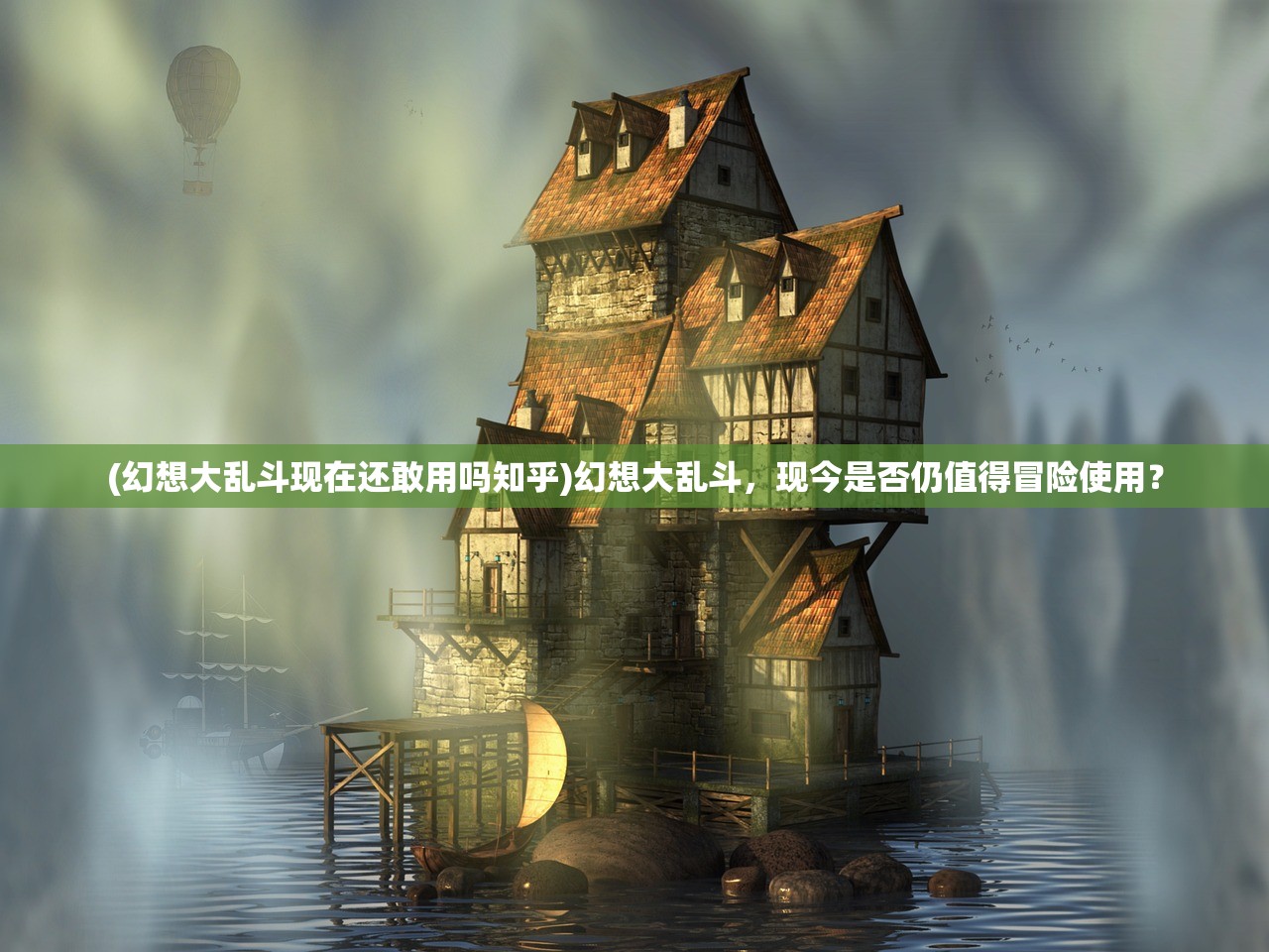 (幻想大乱斗现在还敢用吗知乎)幻想大乱斗，现今是否仍值得冒险使用？