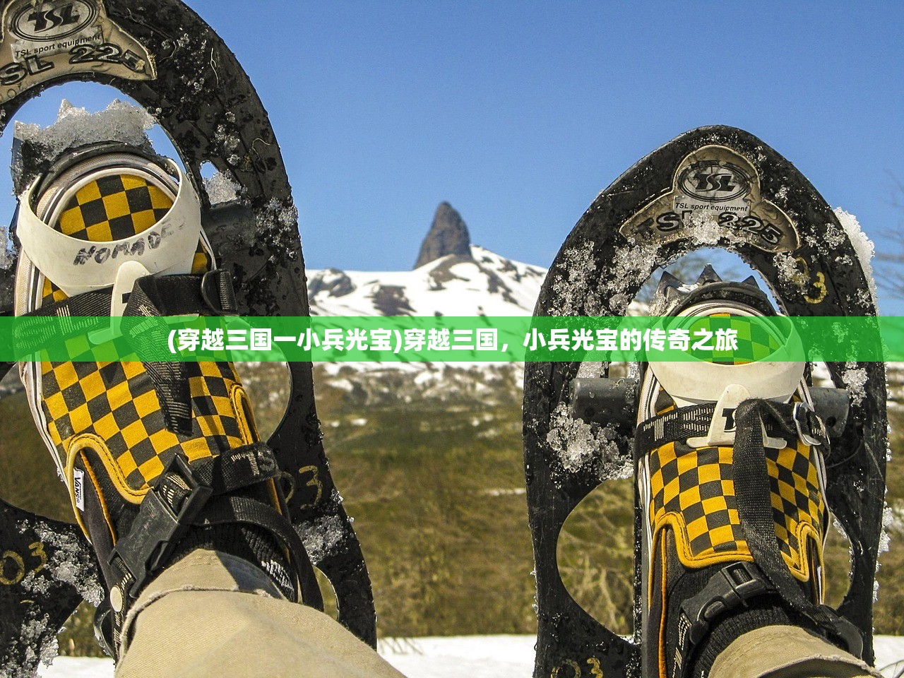 (穿越三国一小兵光宝)穿越三国，小兵光宝的传奇之旅