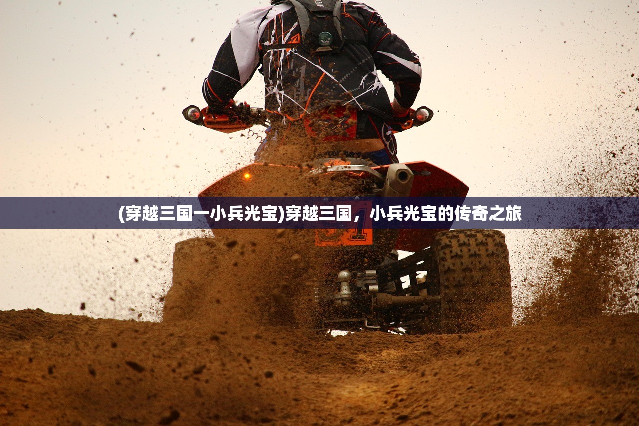 (穿越三国一小兵光宝)穿越三国，小兵光宝的传奇之旅