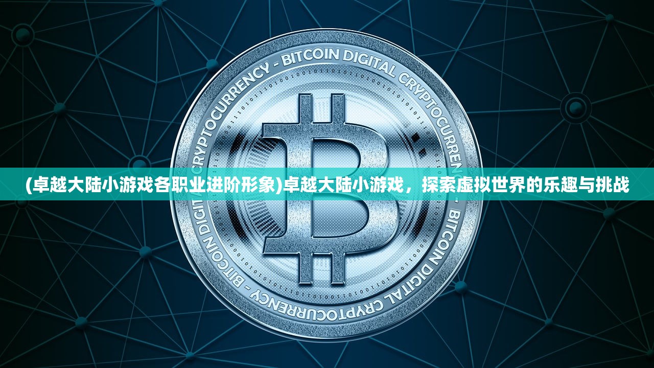 (卓越大陆小游戏各职业进阶形象)卓越大陆小游戏，探索虚拟世界的乐趣与挑战