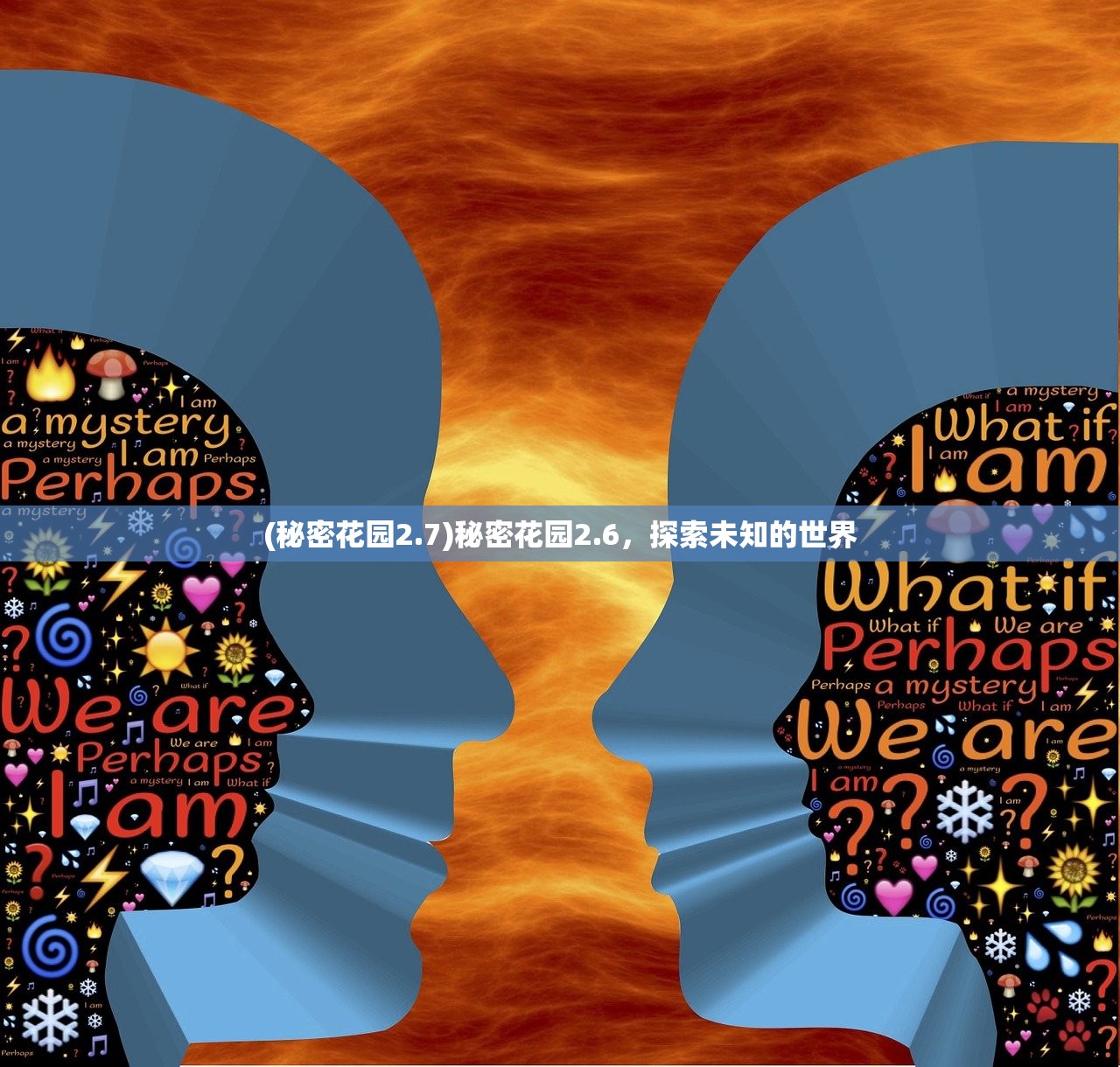 (秘密花园2.7)秘密花园2.6，探索未知的世界