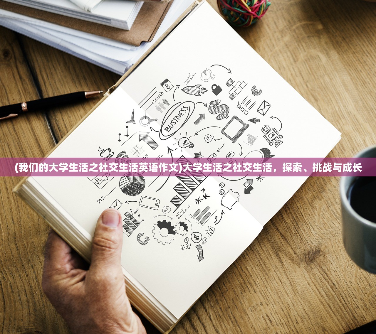 (我们的大学生活之社交生活英语作文)大学生活之社交生活，探索、挑战与成长
