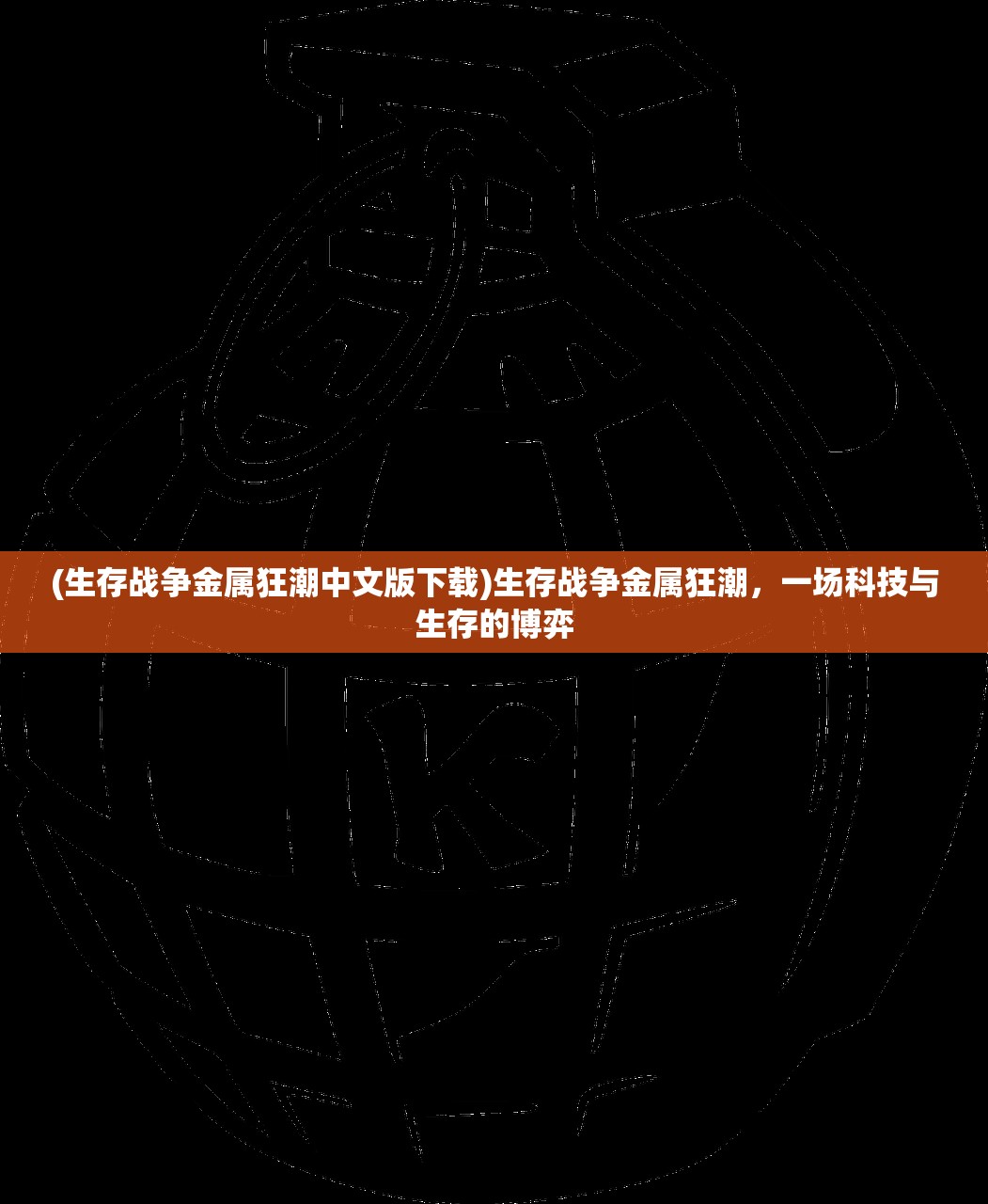 (生存战争金属狂潮中文版下载)生存战争金属狂潮，一场科技与生存的博弈