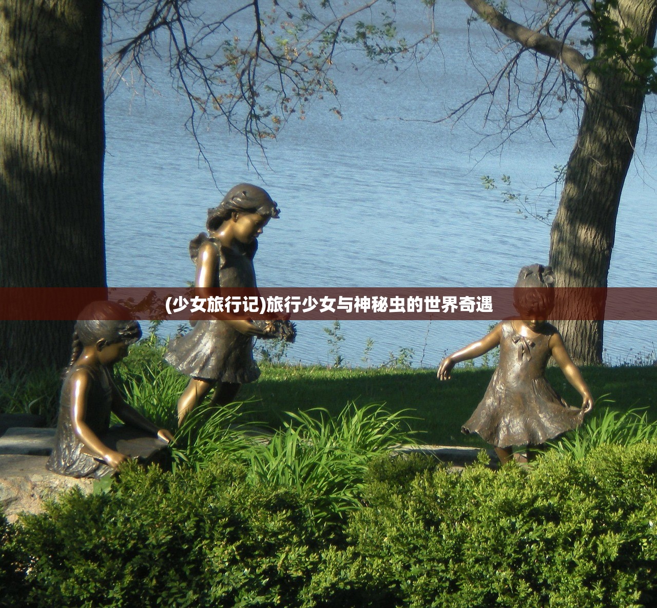 (少女旅行记)旅行少女与神秘虫的世界奇遇
