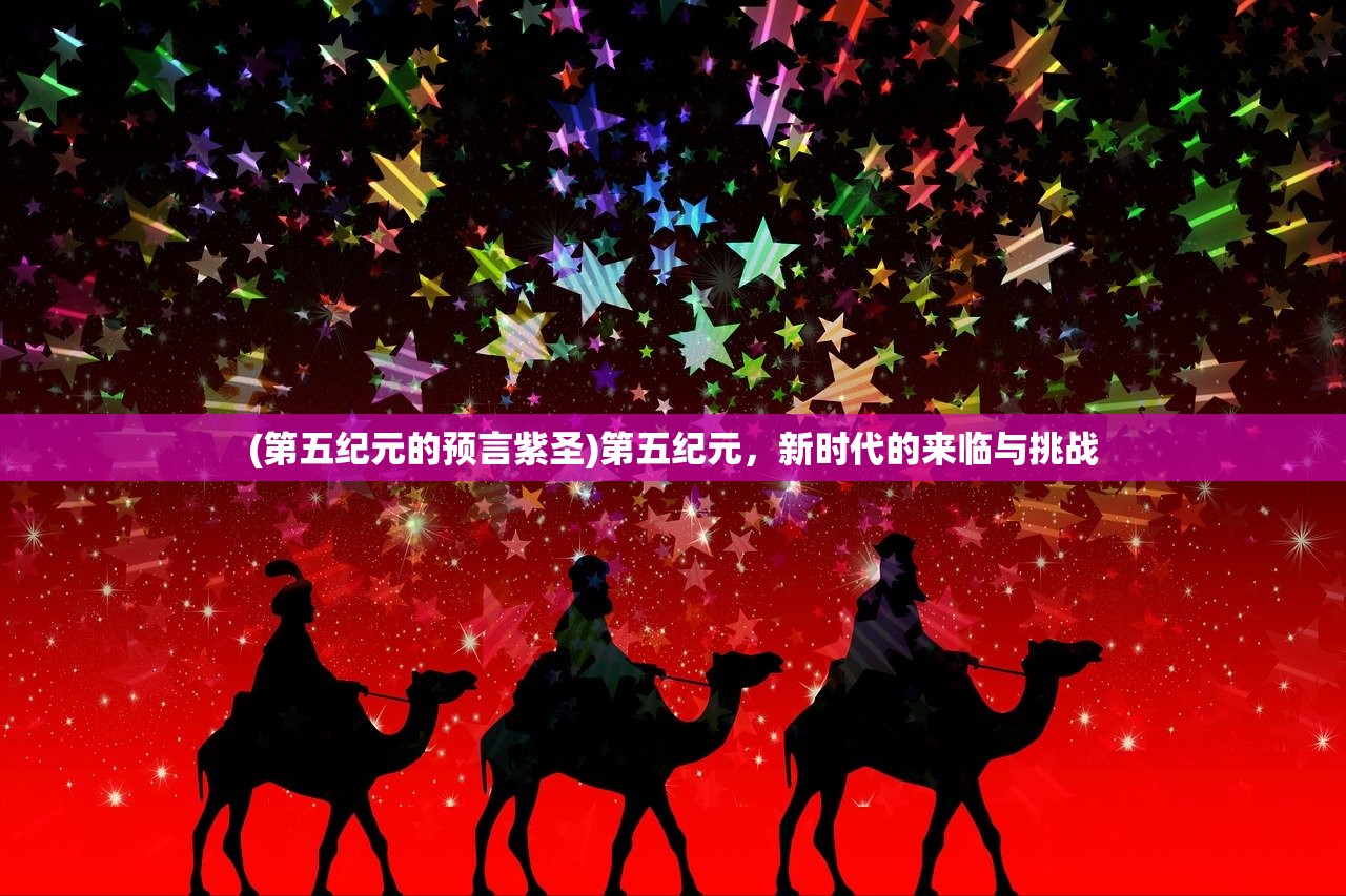 (第五纪元的预言紫圣)第五纪元，新时代的来临与挑战